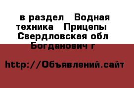  в раздел : Водная техника » Прицепы . Свердловская обл.,Богданович г.